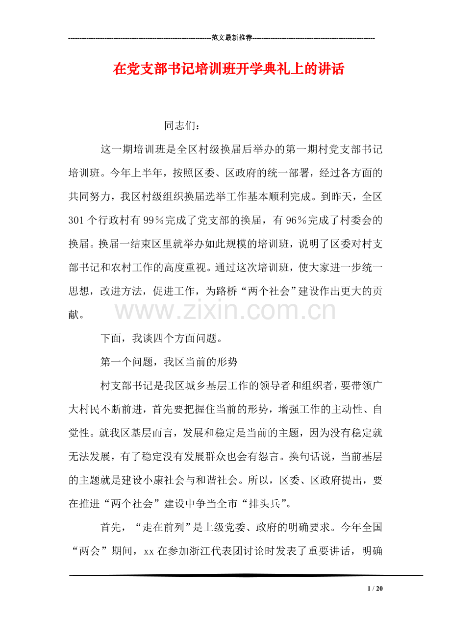 在党支部书记培训班开学典礼上的讲话.doc_第1页