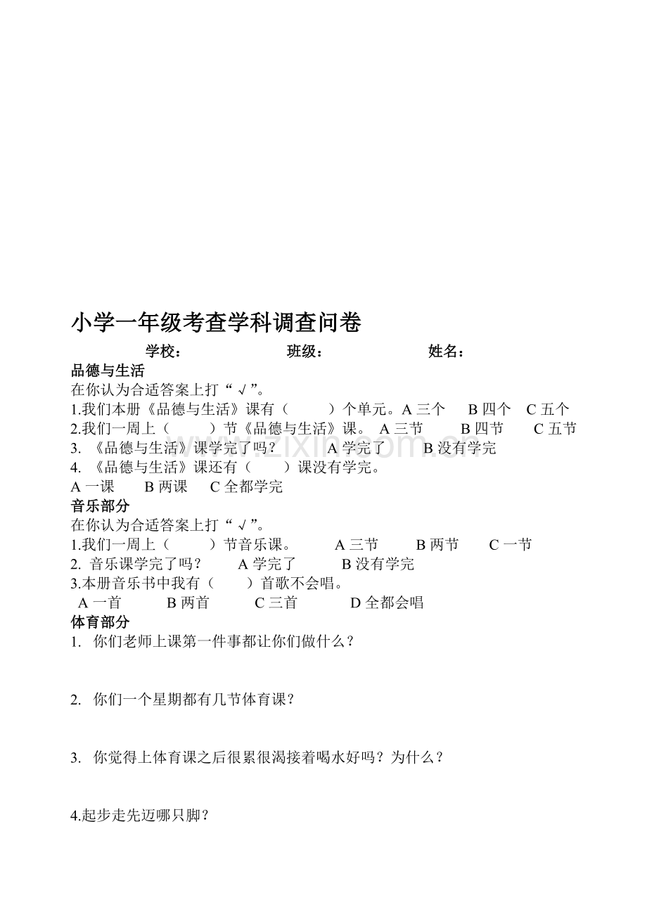 小学一年级考查学科调查问卷.doc_第1页