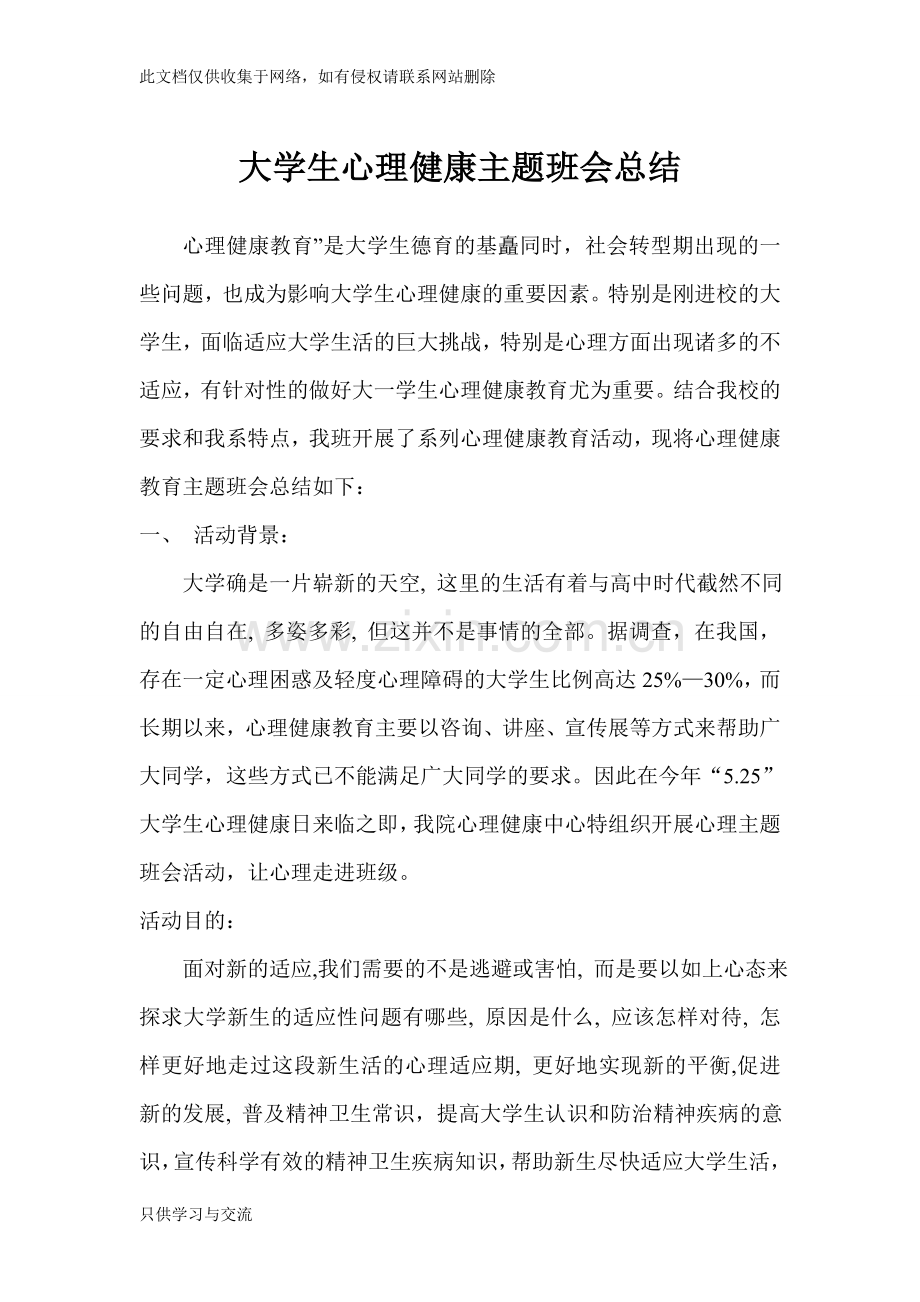 大学生心理健康主题班会总结教学提纲.doc_第1页