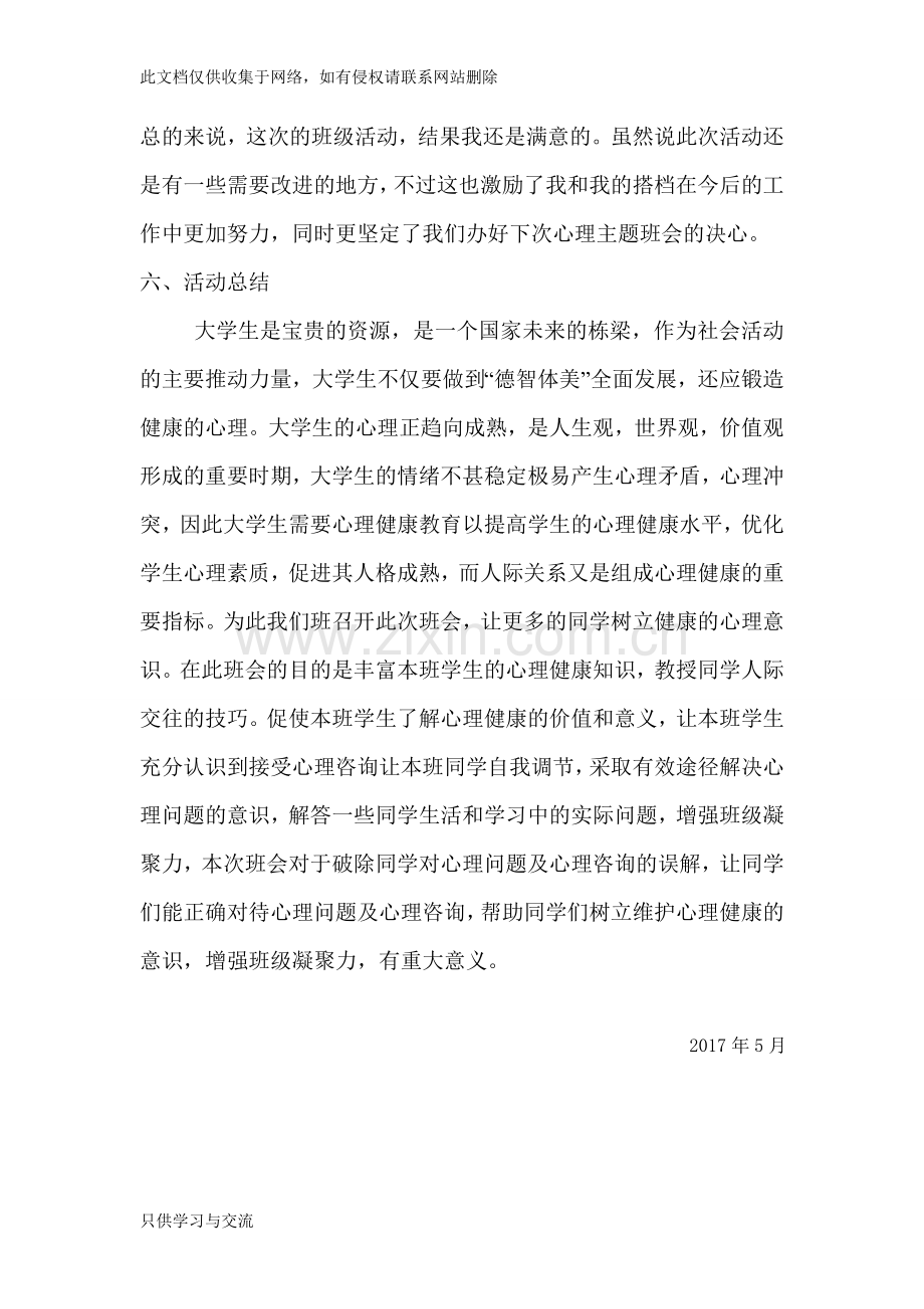 大学生心理健康主题班会总结教学提纲.doc_第3页