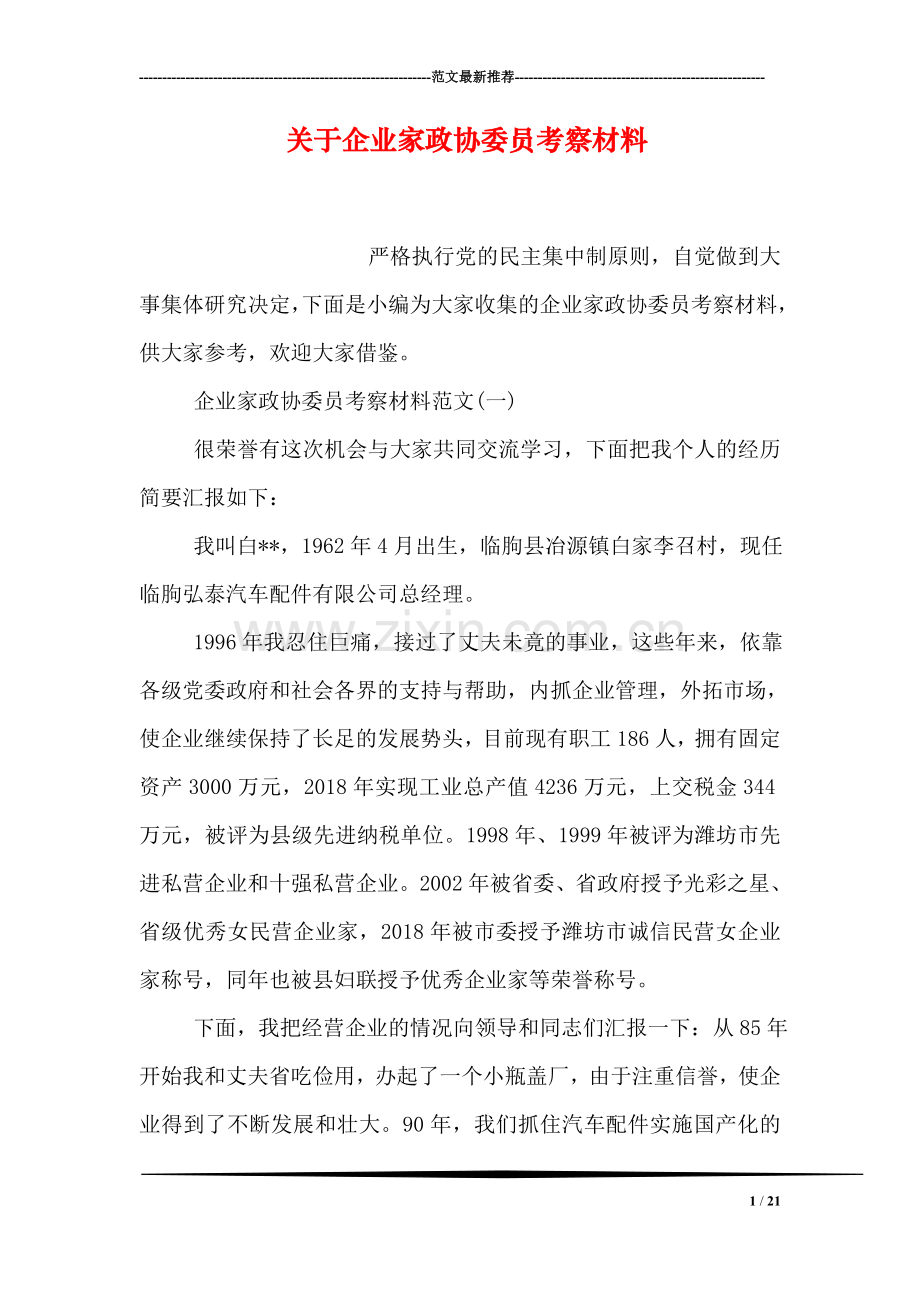 关于企业家政协委员考察材料.doc_第1页