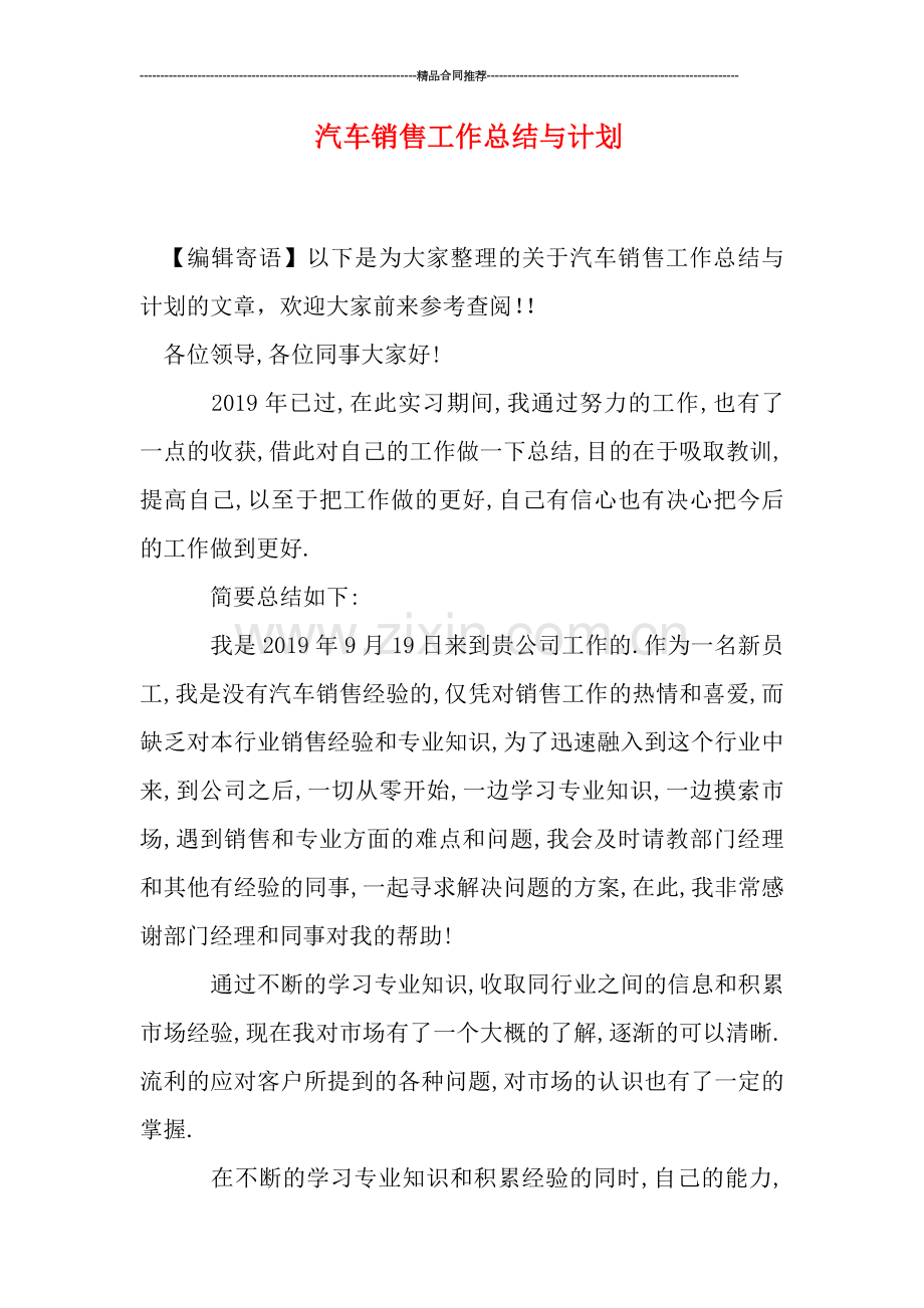 汽车销售工作总结与计划.doc_第1页