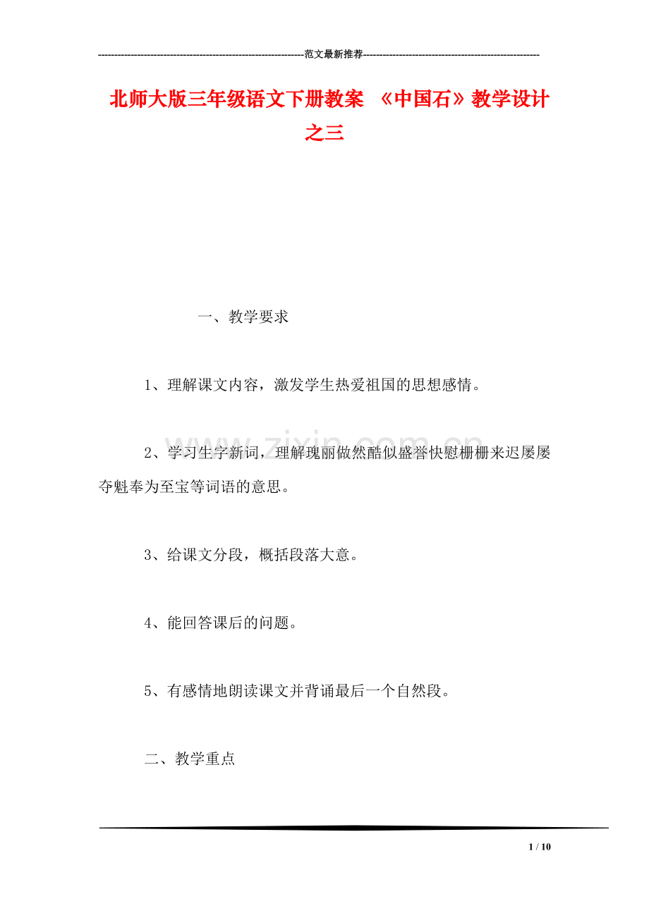 北师大版三年级语文下册教案-《中国石》教学设计之三.doc_第1页