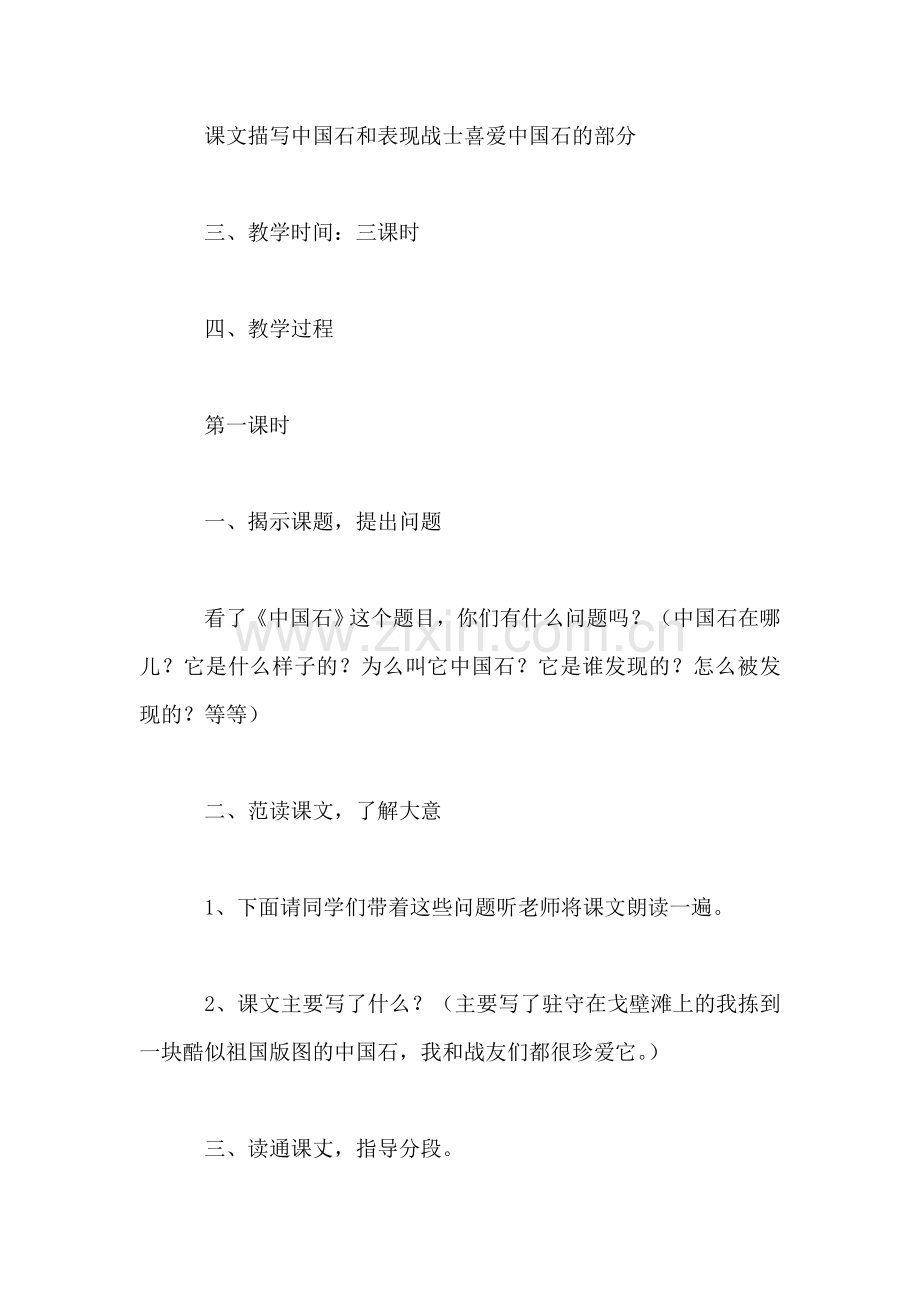 北师大版三年级语文下册教案-《中国石》教学设计之三.doc_第2页