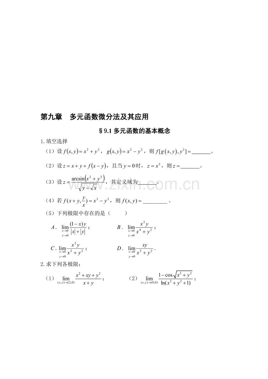 第九章--多元函数微分法及其应用.doc_第1页