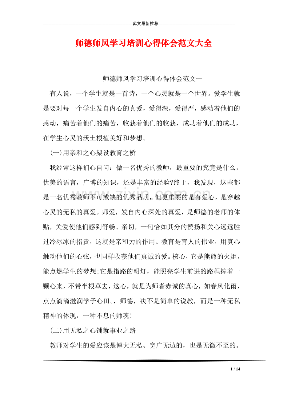 师德师风学习培训心得体会范文大全.doc_第1页