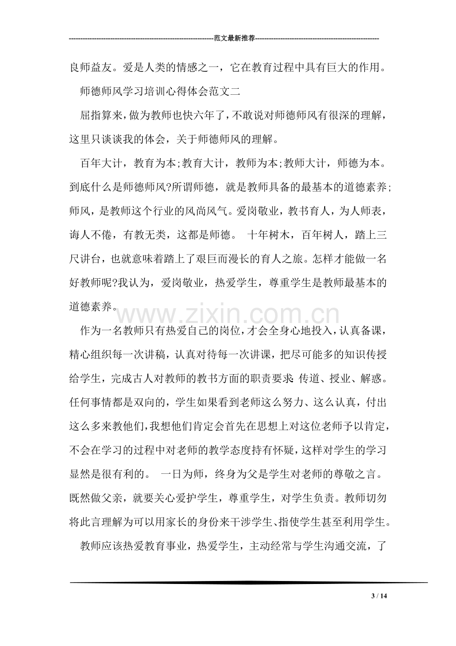 师德师风学习培训心得体会范文大全.doc_第3页