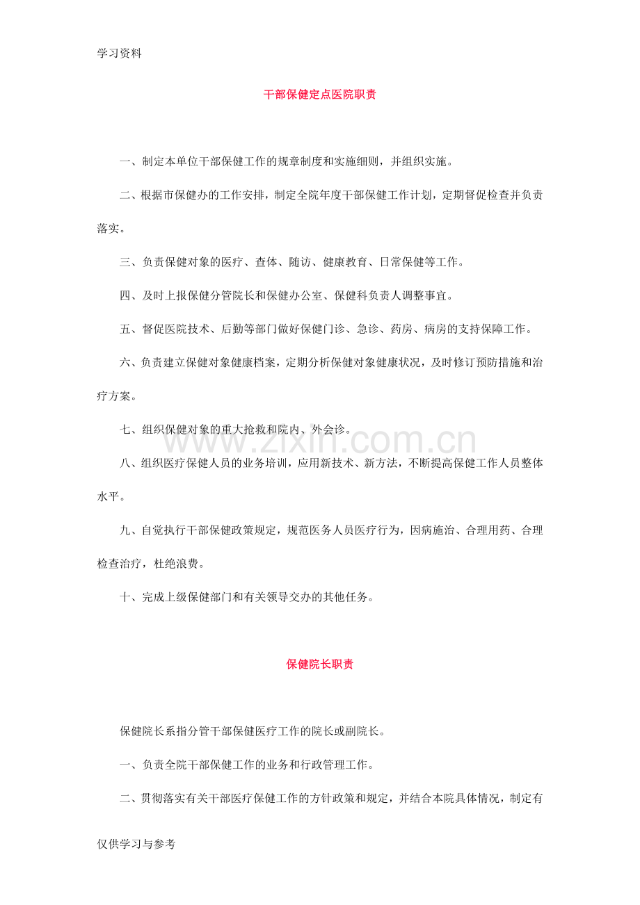 干部保健(人员)职责及干部医疗保健工作制度教案资料.doc_第1页