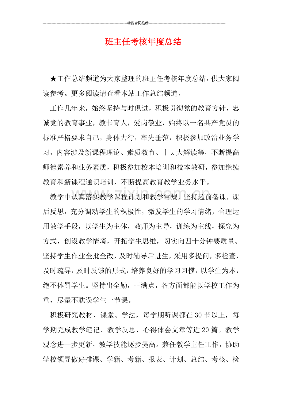 班主任考核年度总结.doc_第1页