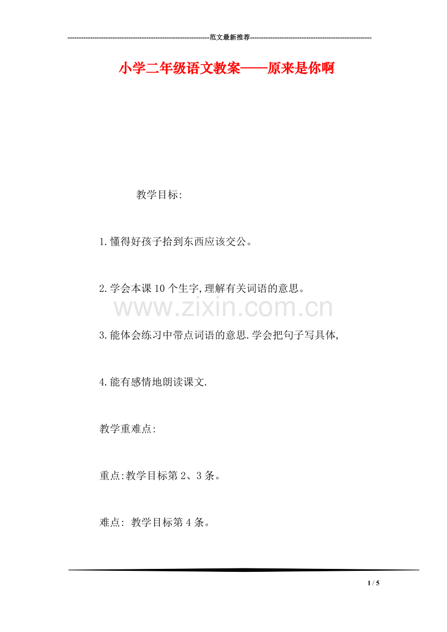 小学二年级语文教案——原来是你啊.doc_第1页