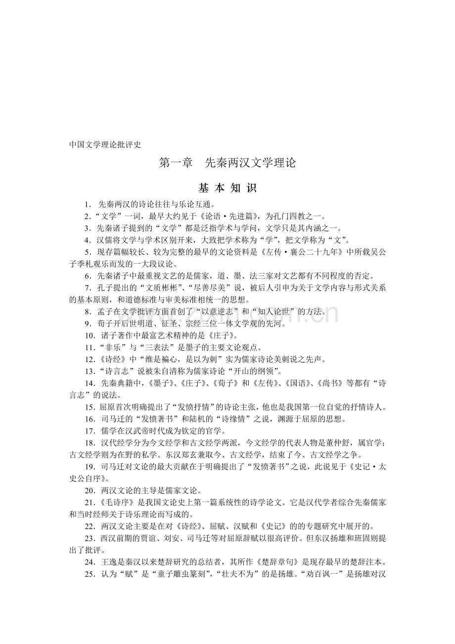 中国文学理论批评史.doc_第1页