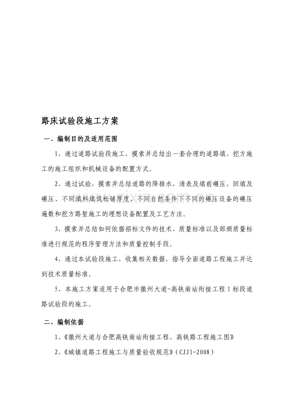 路床试验段施工方案.doc_第1页