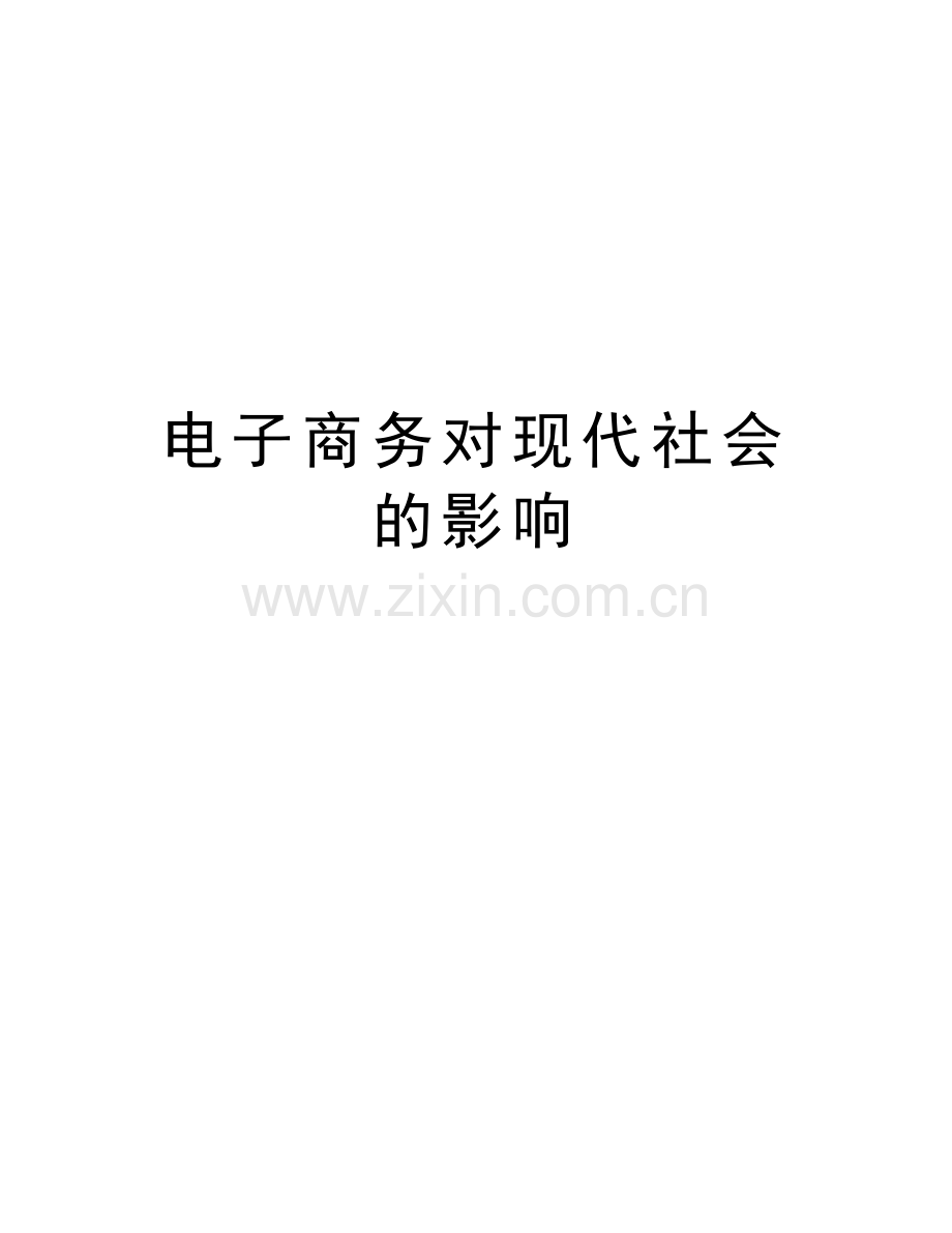 电子商务对现代社会的影响上课讲义.doc_第1页