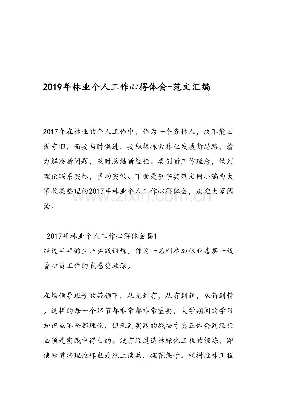 2019年林业个人工作心得体会-范文汇编资料.doc_第1页