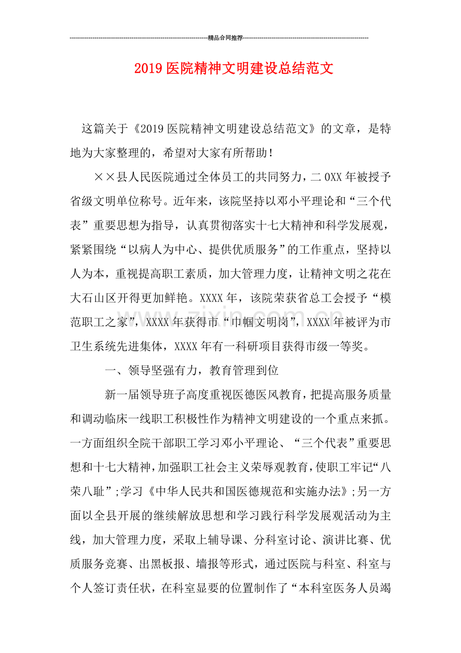 2019医院精神文明建设总结范文.doc_第1页