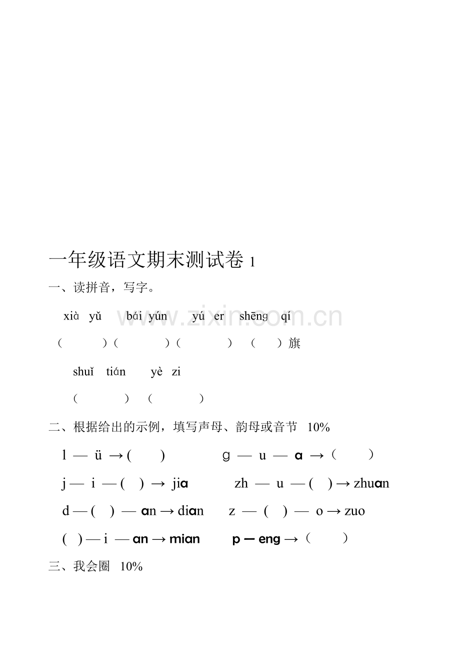 人教版小学一年级上册语文期末测试卷共三套.doc_第1页