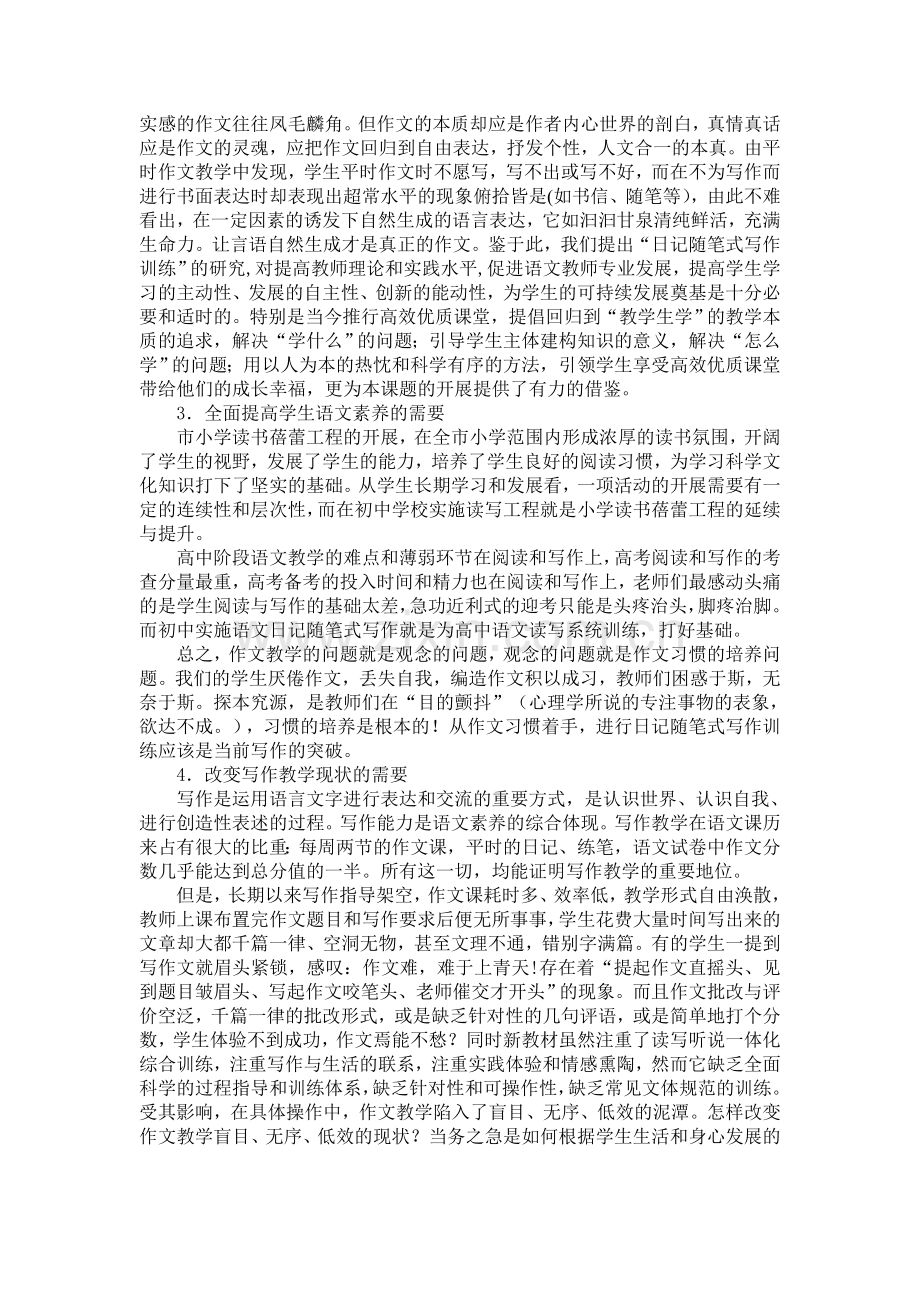 《初中语文日记随笔式写作训练探索与研究》结题报告.doc_第2页