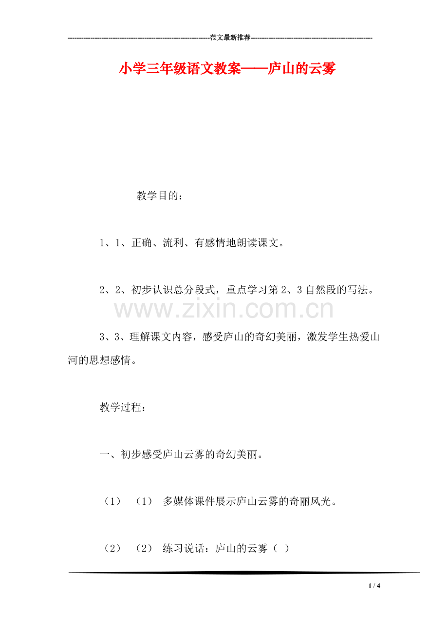 小学三年级语文教案——庐山的云雾.doc_第1页