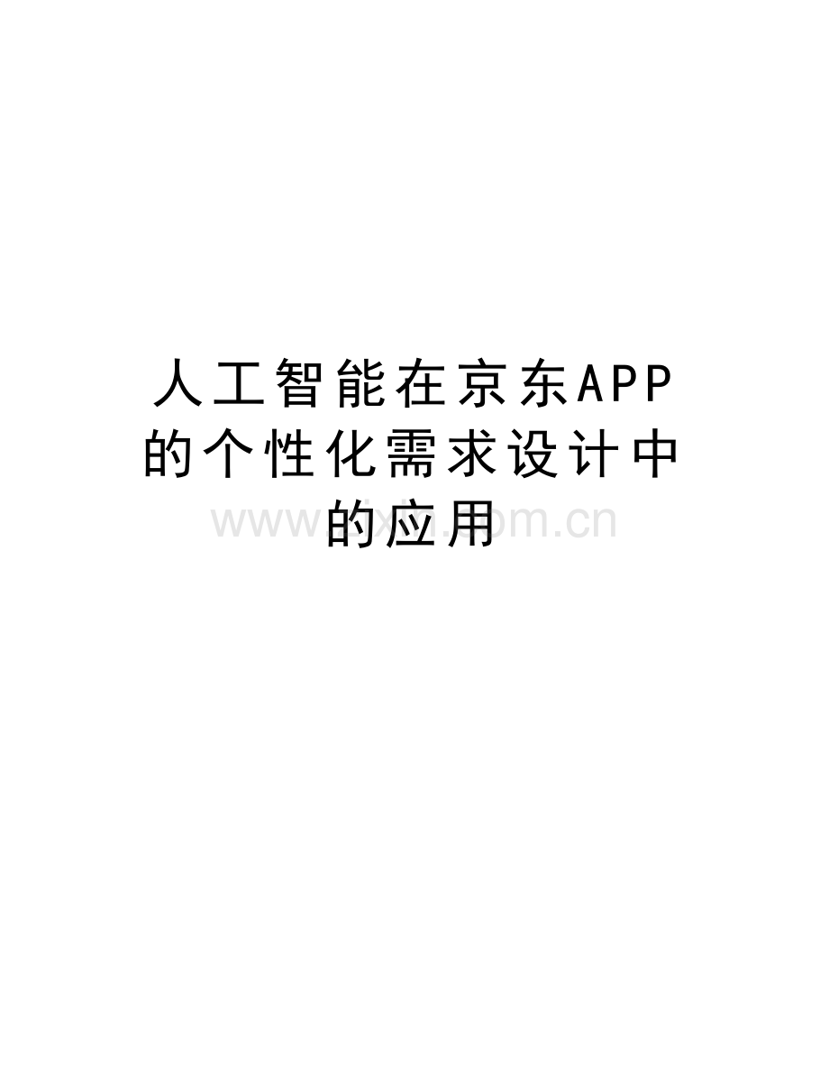 人工智能在京东APP的个性化需求设计中的应用教学教材.doc_第1页