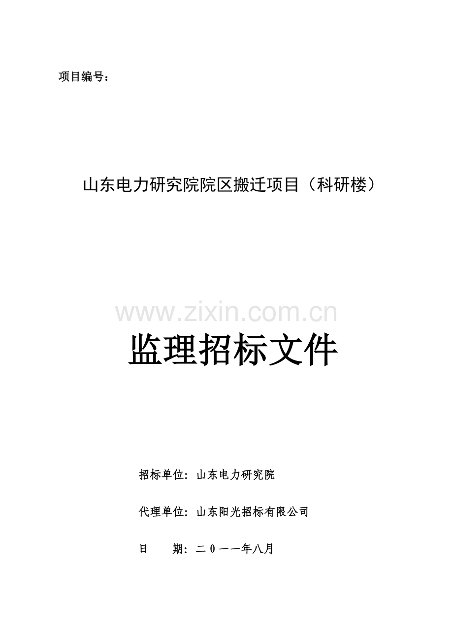 山东电力研究院院区搬迁项目(科研楼)监理招标文件收集资料.doc_第1页