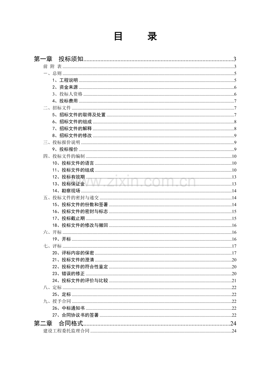 山东电力研究院院区搬迁项目(科研楼)监理招标文件收集资料.doc_第3页