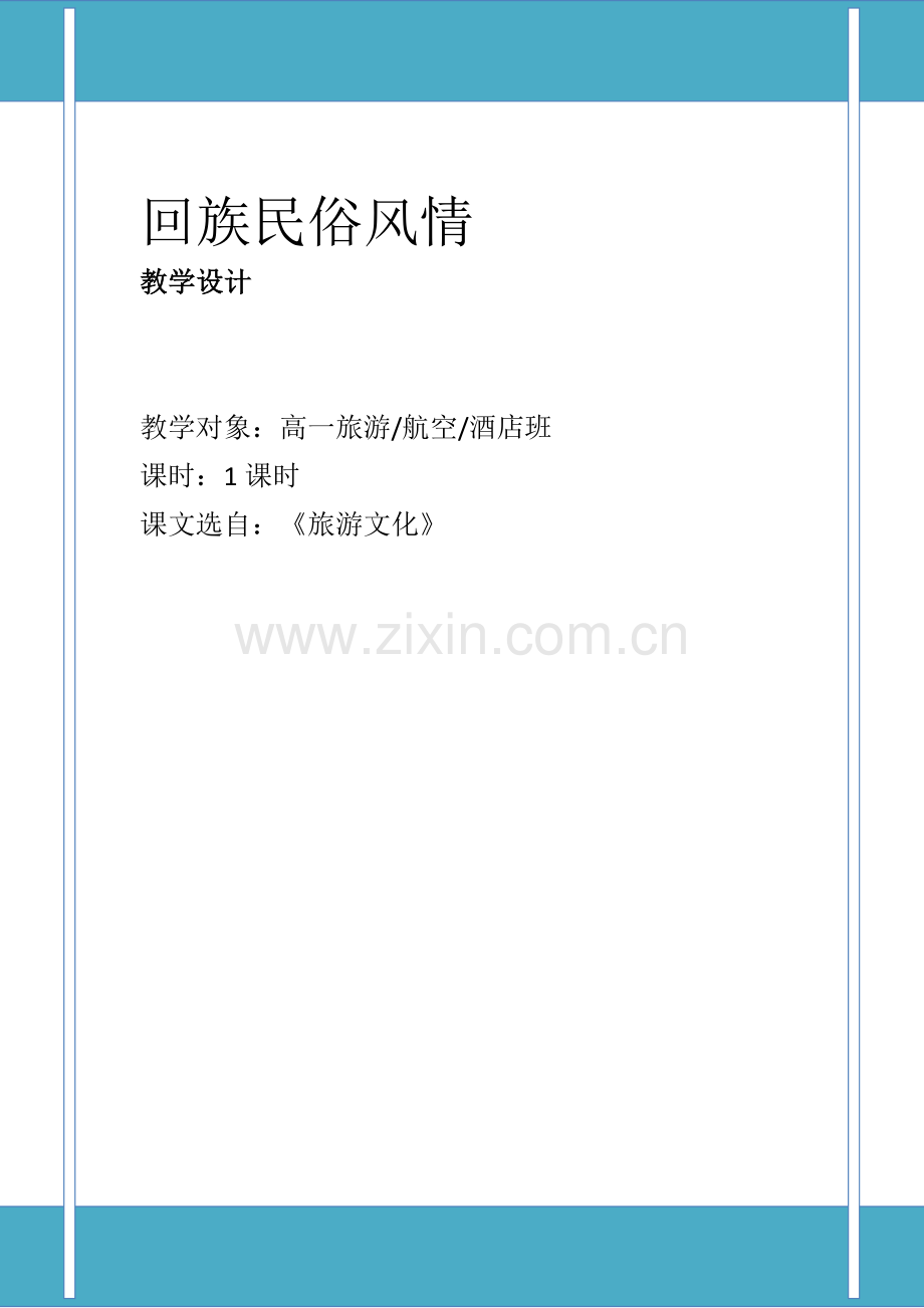 回族传统文化教学设计教案资料.docx_第1页