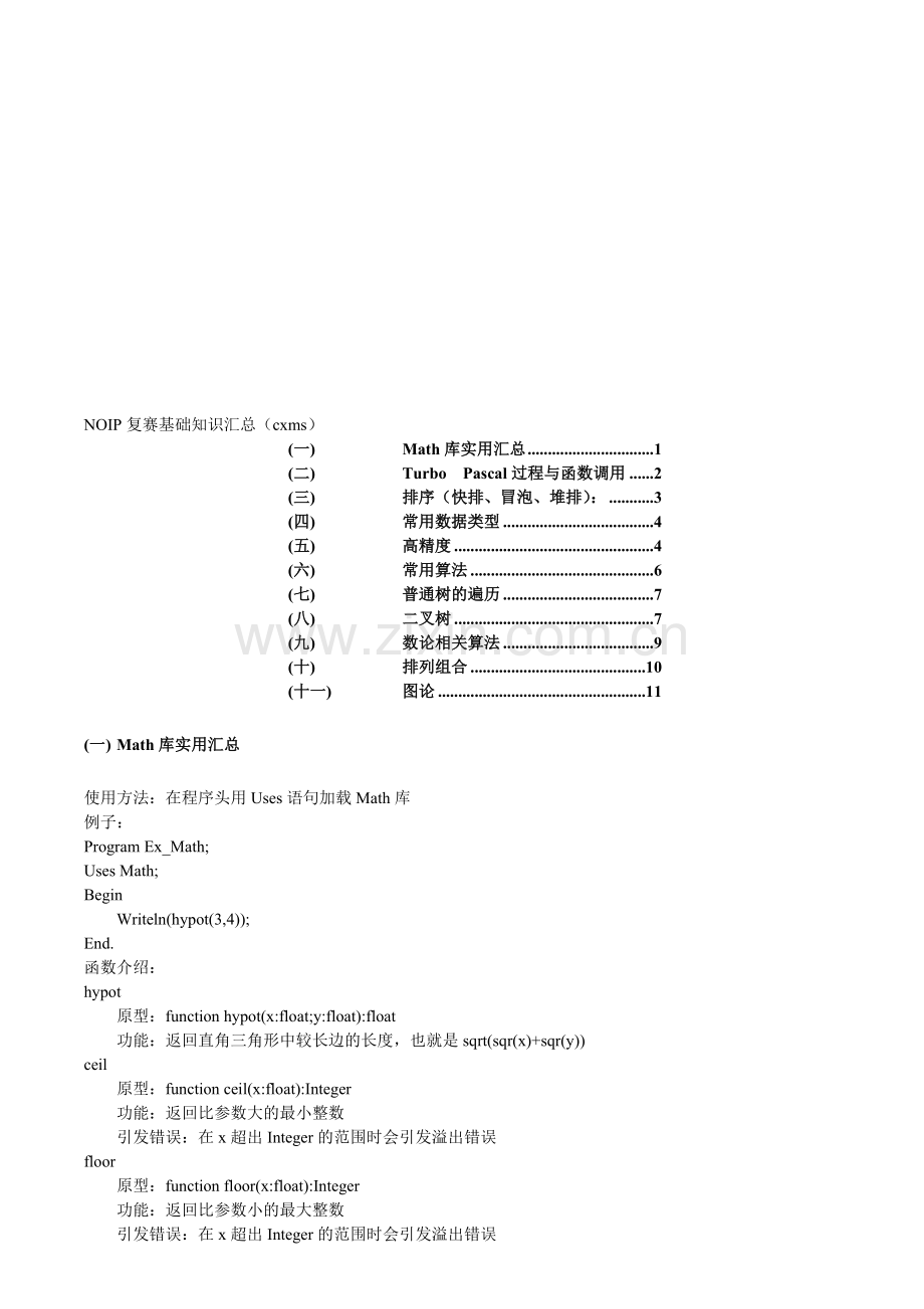 NOIP相关基本资料汇总.doc_第1页