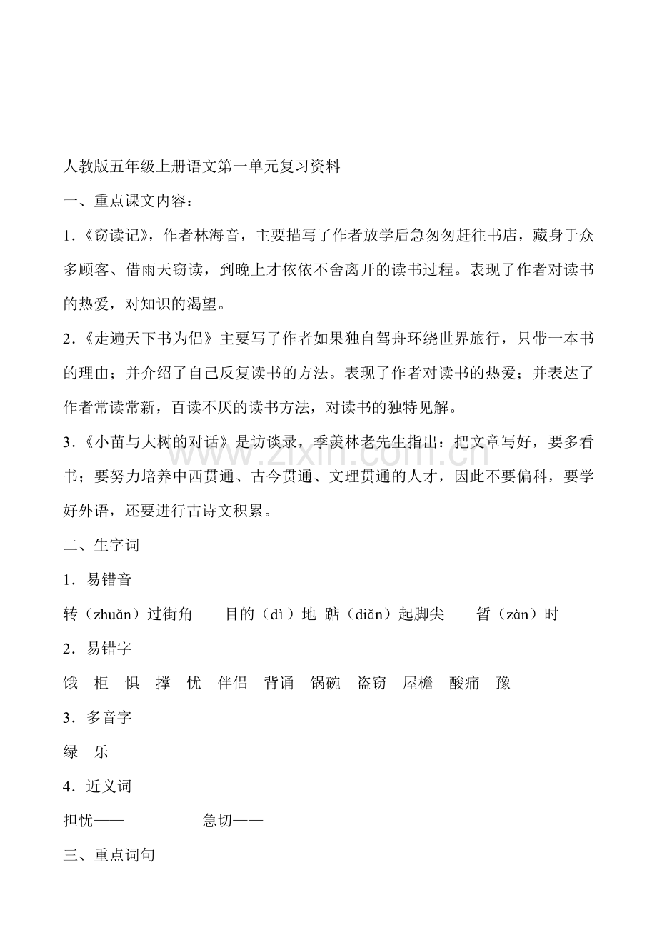 人教版小学五年级上册语文单元复习资料全册.doc_第1页