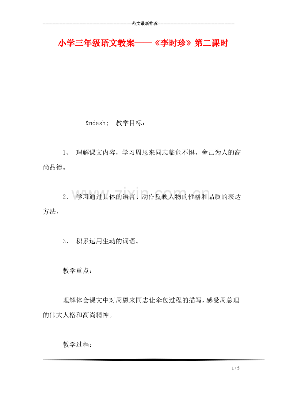 小学三年级语文教案——《李时珍》第二课时.doc_第1页