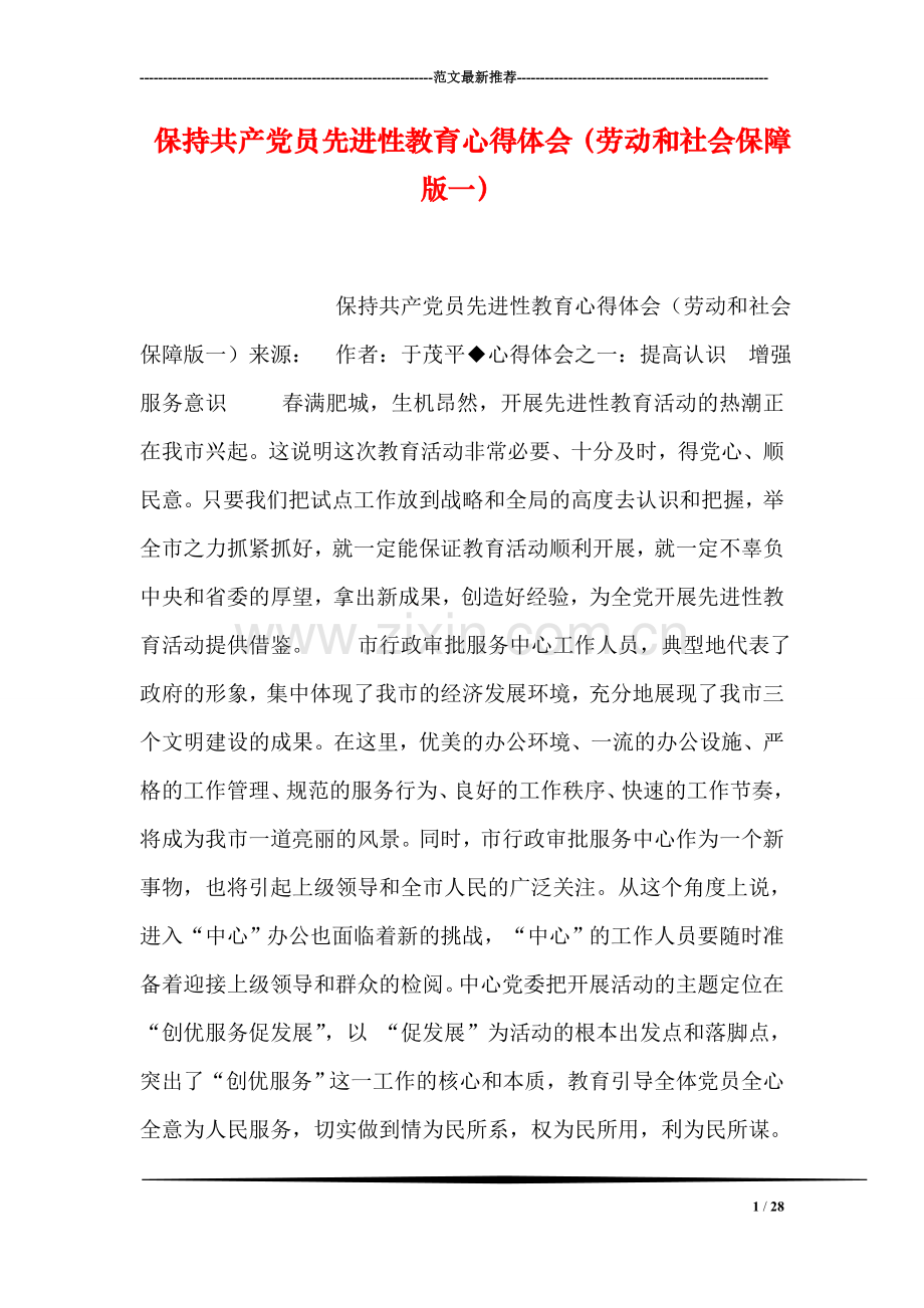 保持共产党员先进性教育心得体会(劳动和社会保障版一).doc_第1页