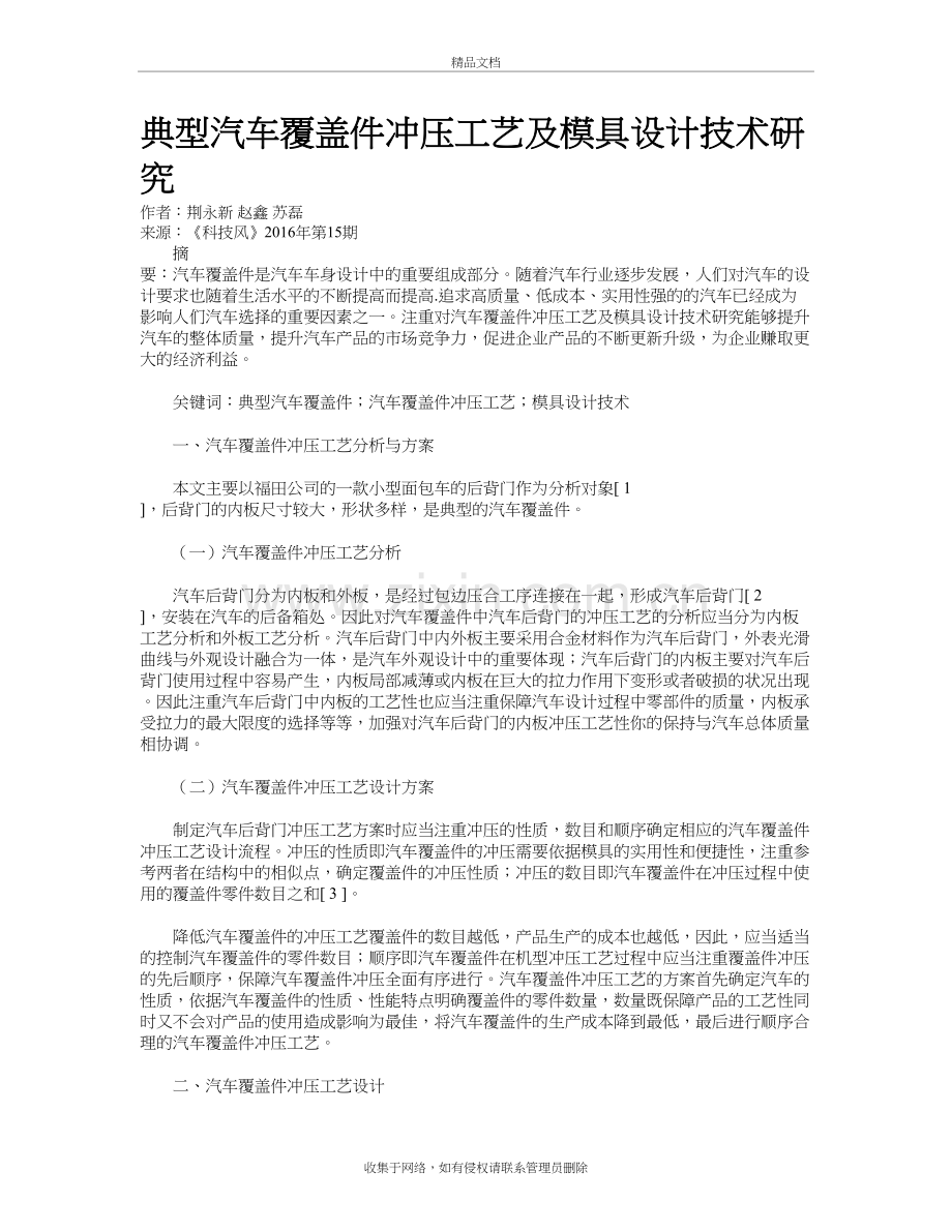 典型汽车覆盖件冲压工艺及模具设计技术研究讲解学习.doc_第2页