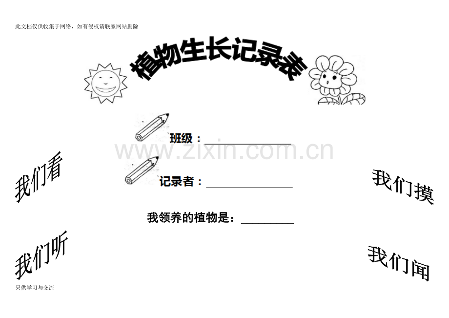 小学植物生长观察记录表学习资料.doc_第1页