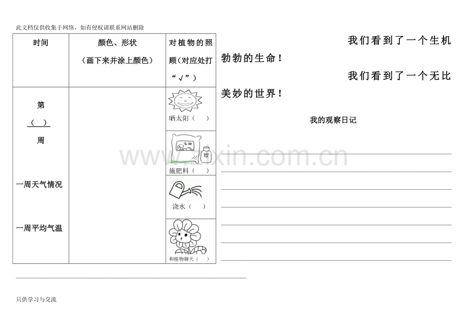 小学植物生长观察记录表学习资料.doc_第2页