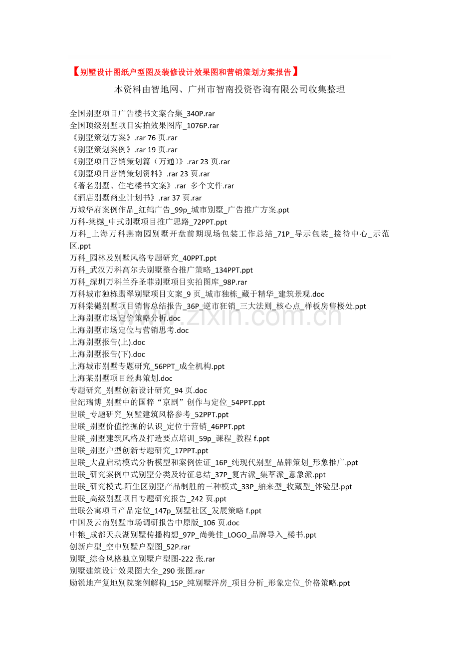 【别墅设计图纸户型图及装修设计效果图和营销策划方案报告】收集资料.doc_第1页