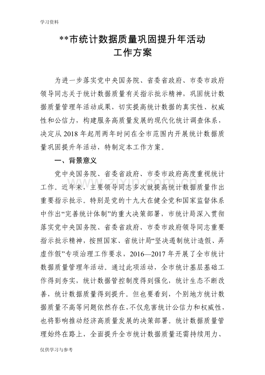 市统计数据质量巩固提升年活动工作方案教案资料.doc_第1页