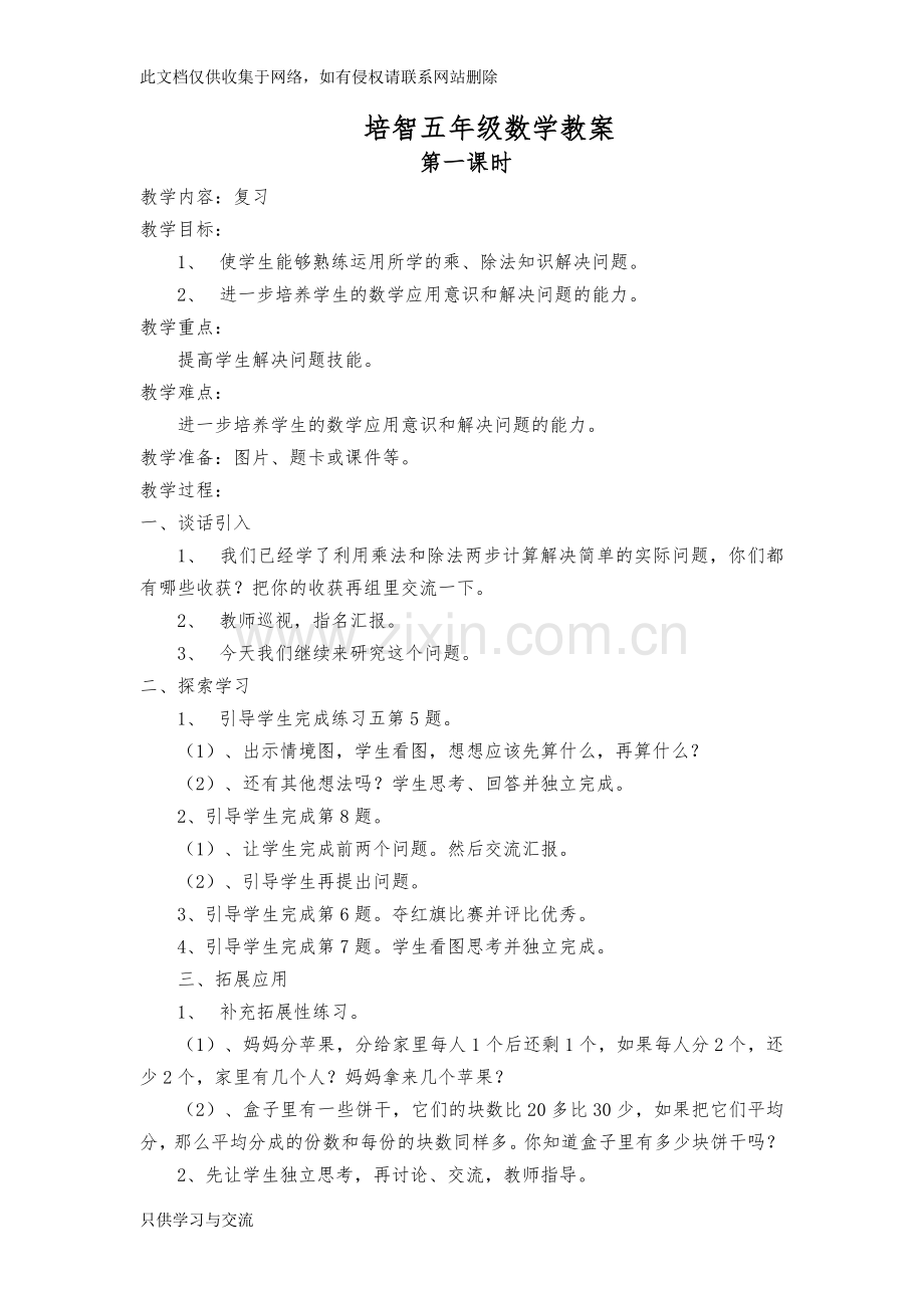 培智五年级数学教案教学总结.doc_第1页