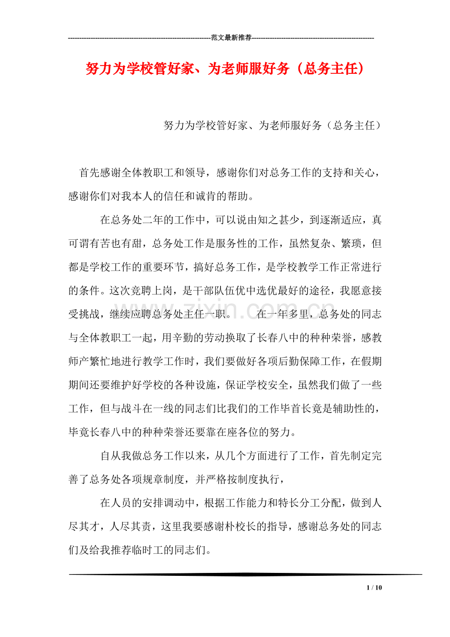 努力为学校管好家、为老师服好务(总务主任).doc_第1页