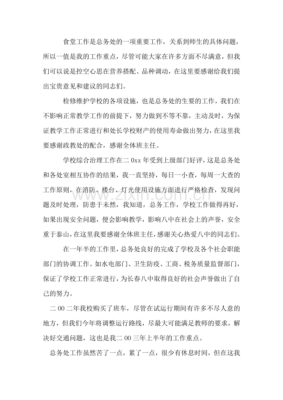 努力为学校管好家、为老师服好务(总务主任).doc_第2页