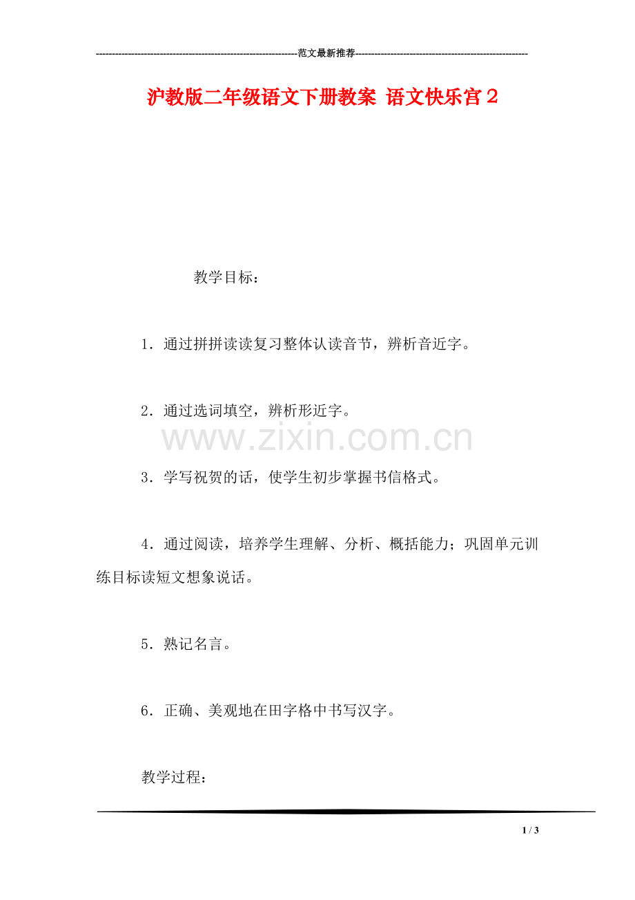 沪教版二年级语文下册教案-语文快乐宫2.doc_第1页