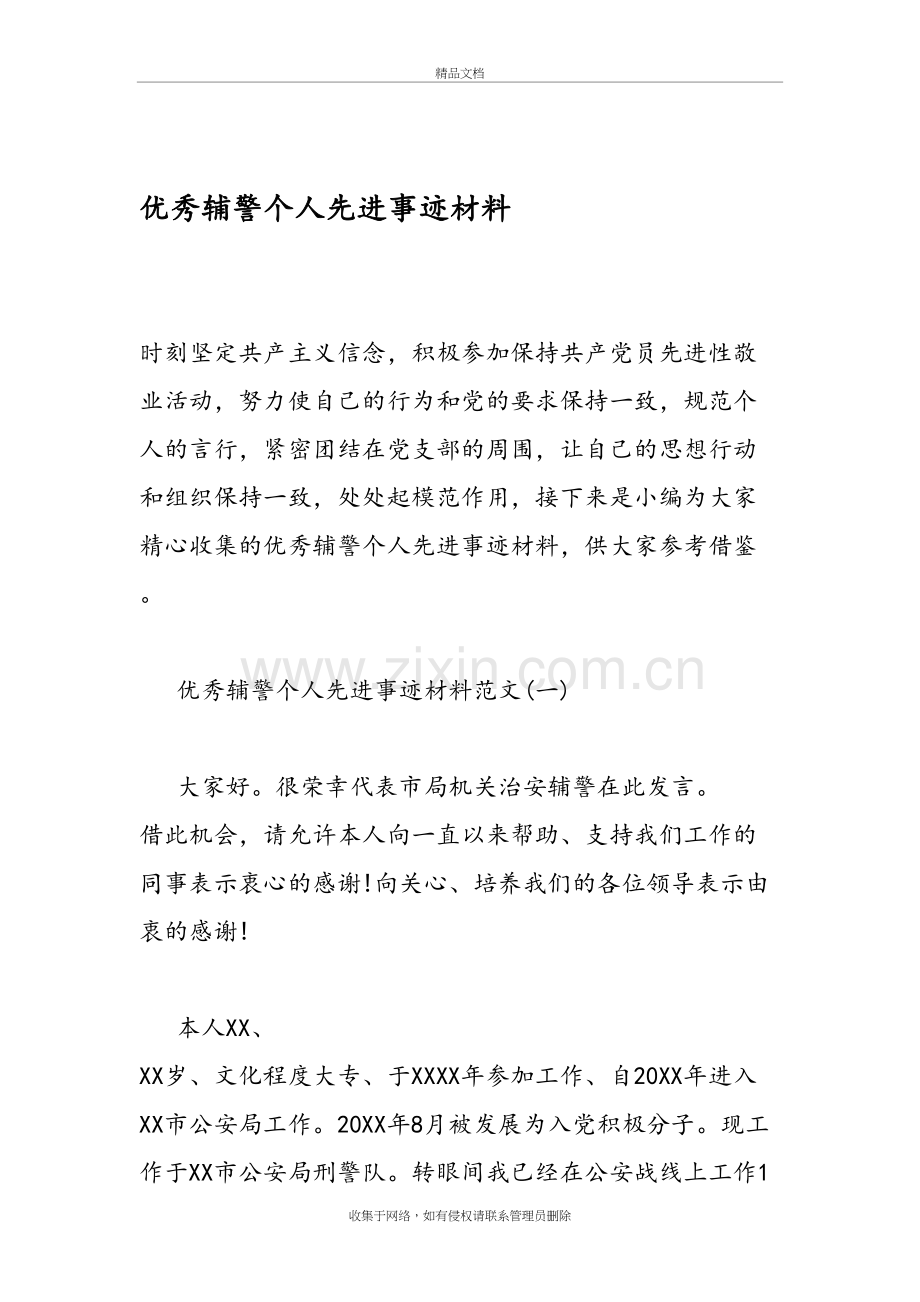 优秀辅警个人先进事迹材料上课讲义.doc_第2页