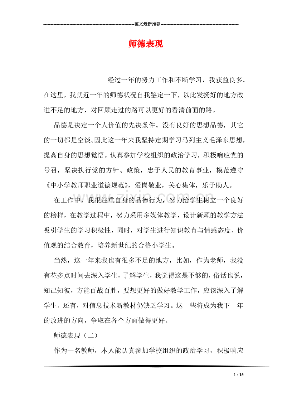 师德表现.doc_第1页