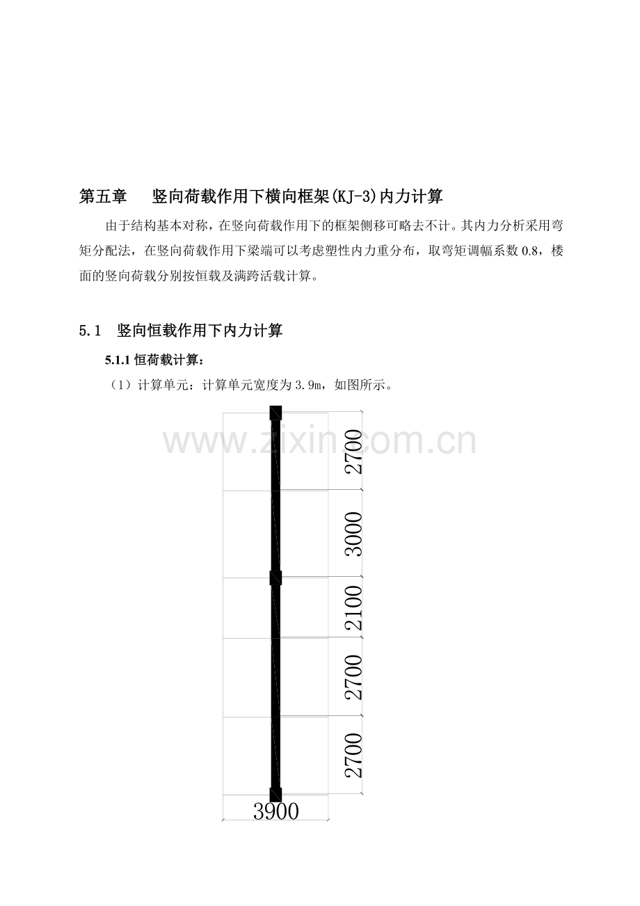 第五章---竖向荷载作用下横向框架内力分析.doc_第1页