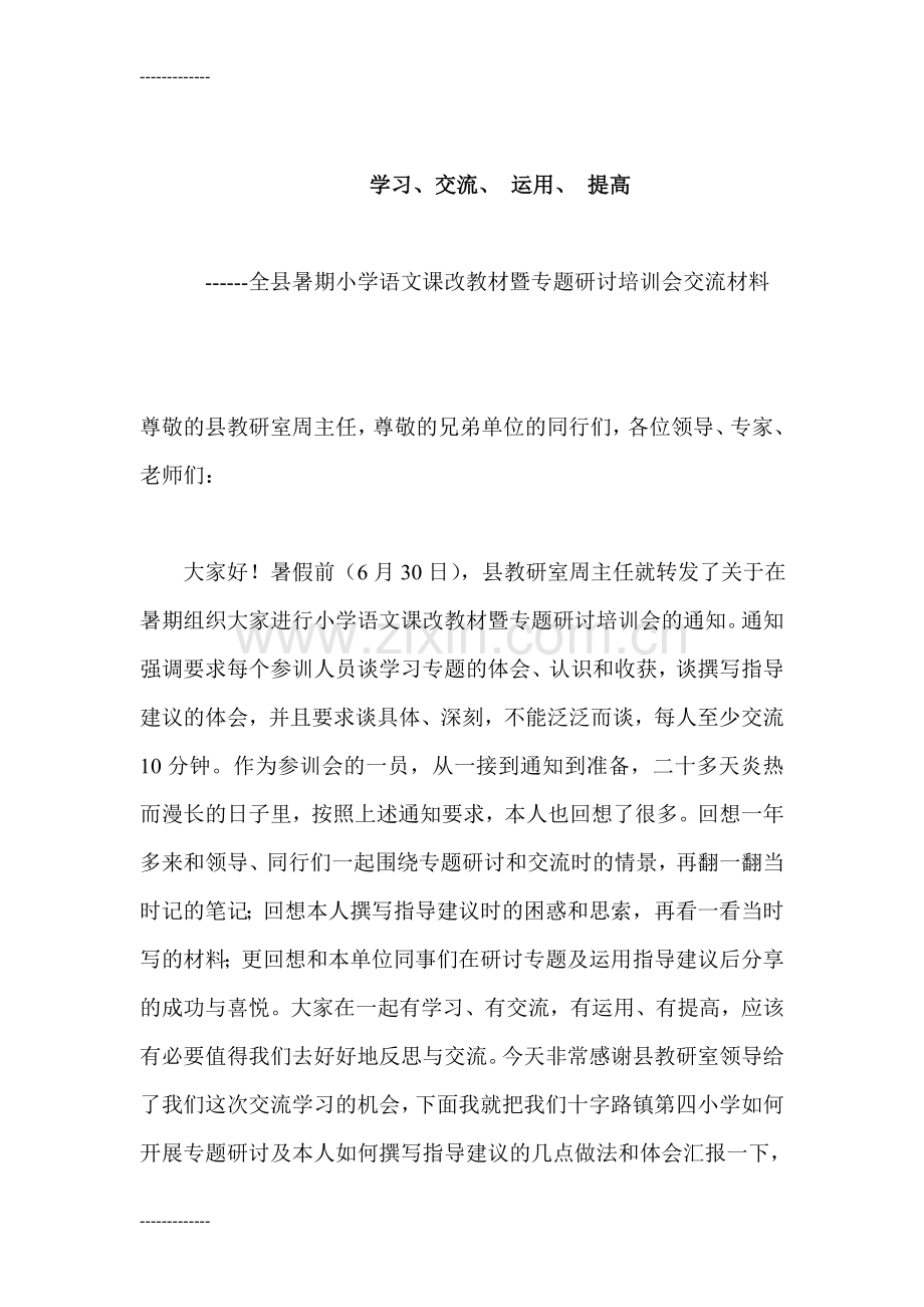 (整理)全县暑期小学语文课改教材暨专题研讨培训会交流材料.doc_第1页