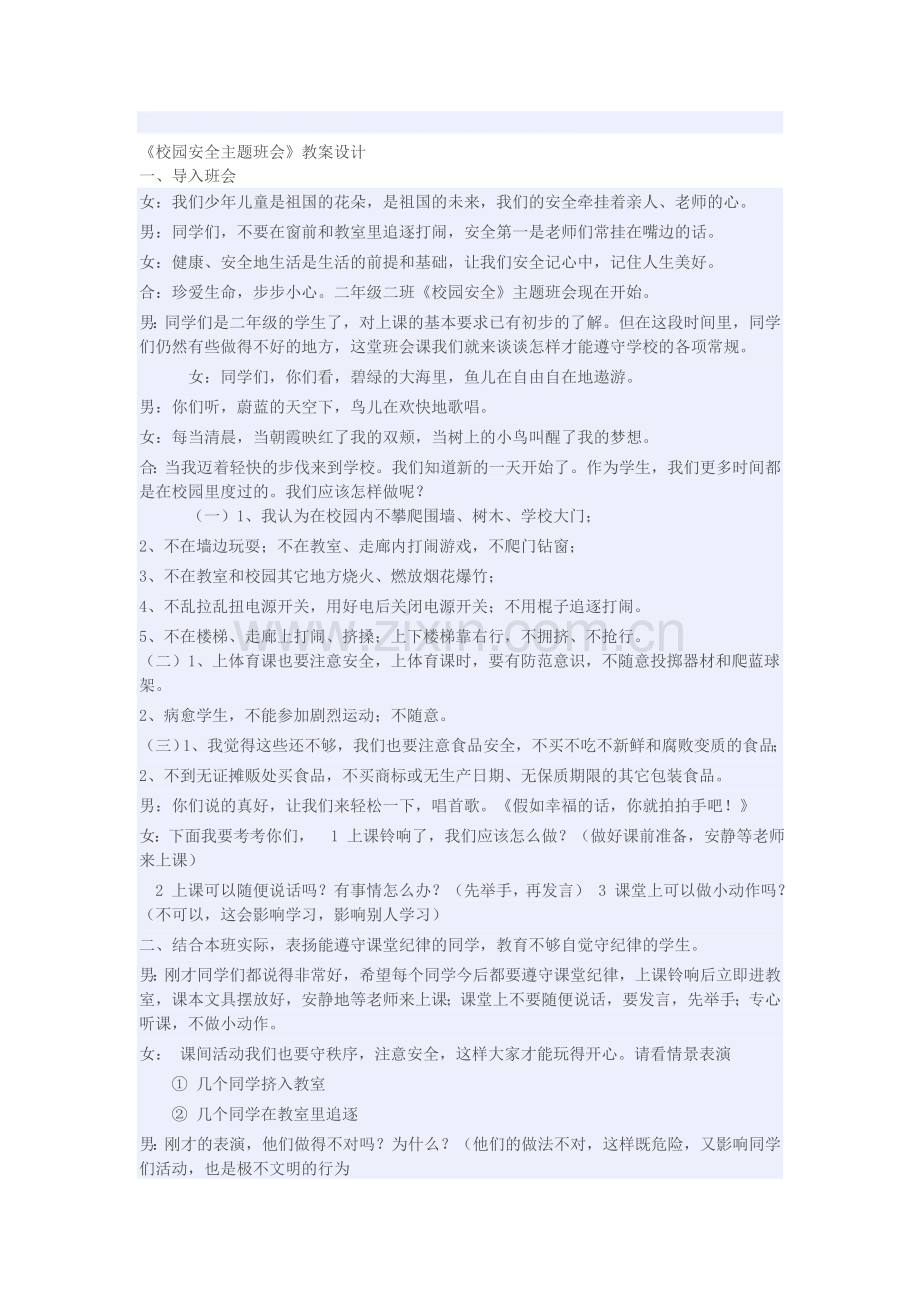 文明礼貌进校园主题班会教案主题班会设计.doc_第1页