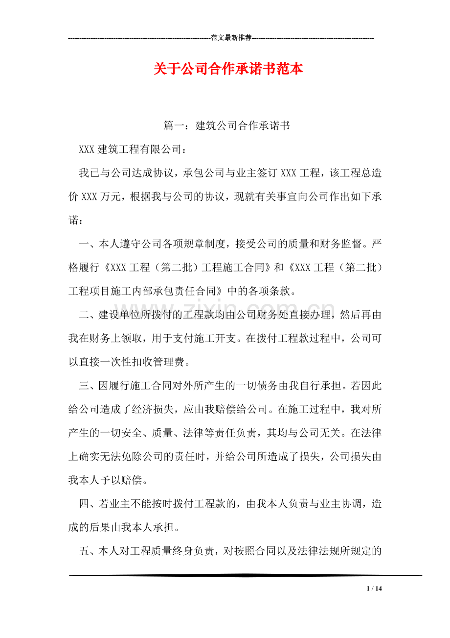 关于公司合作承诺书范本.doc_第1页