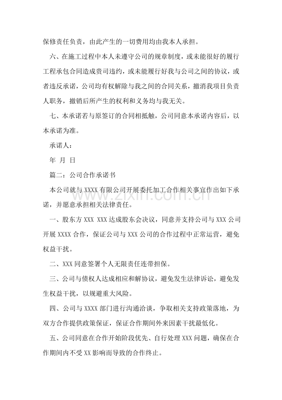 关于公司合作承诺书范本.doc_第2页