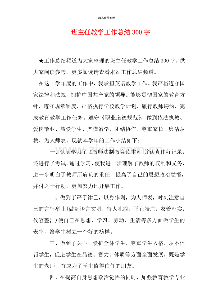 班主任教学工作总结300字.doc_第1页