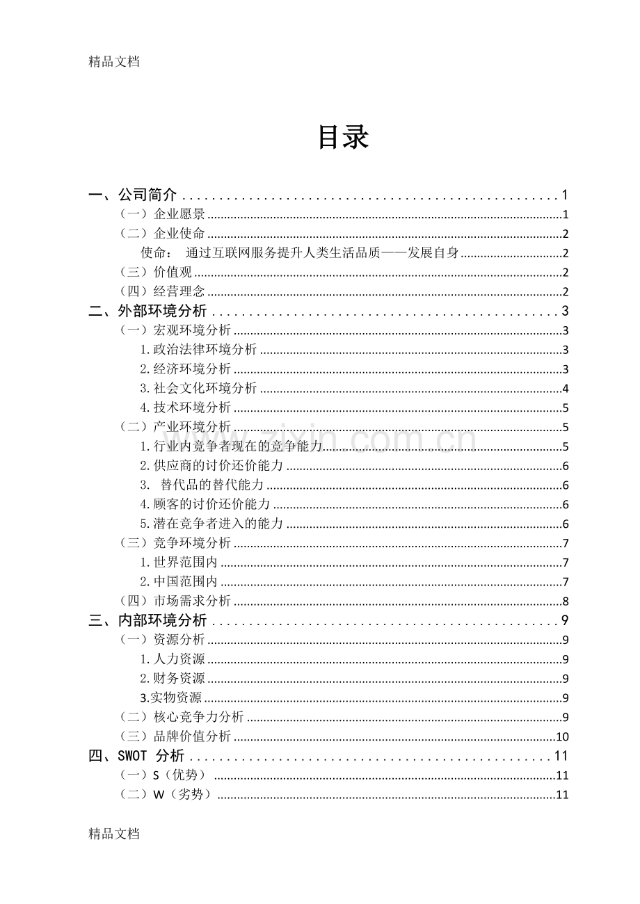 腾讯公司战略分析备课讲稿.doc_第2页