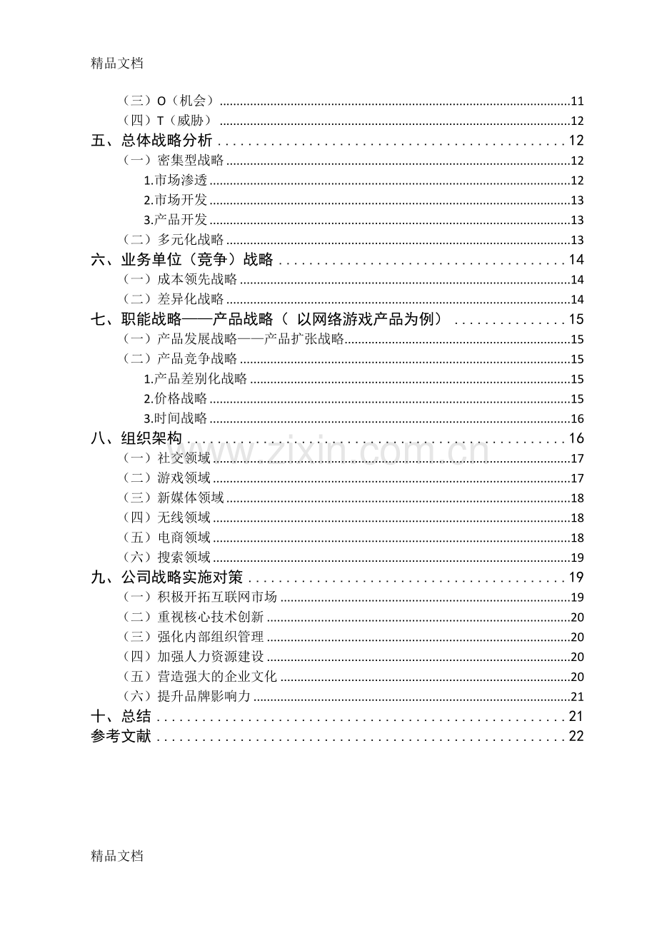 腾讯公司战略分析备课讲稿.doc_第3页