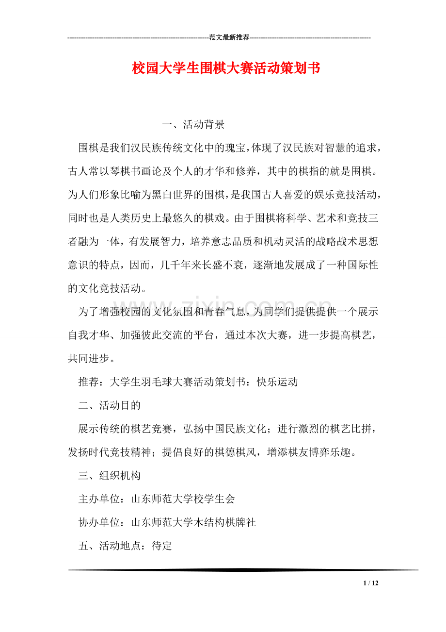 校园大学生围棋大赛活动策划书.doc_第1页